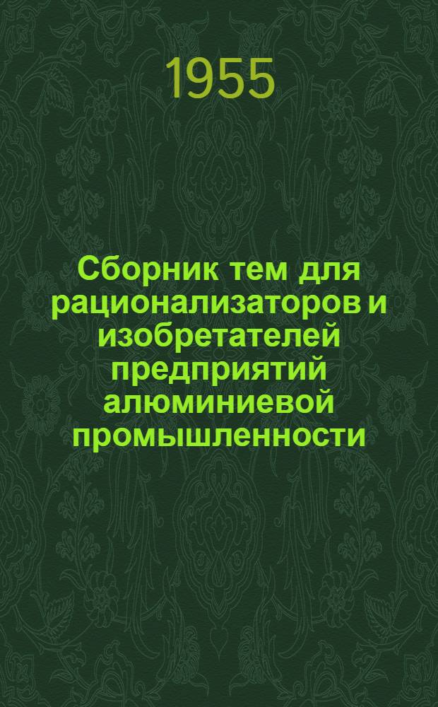 Сборник тем для рационализаторов и изобретателей предприятий алюминиевой промышленности