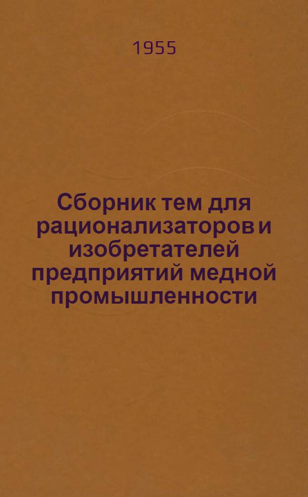 Сборник тем для рационализаторов и изобретателей предприятий медной промышленности