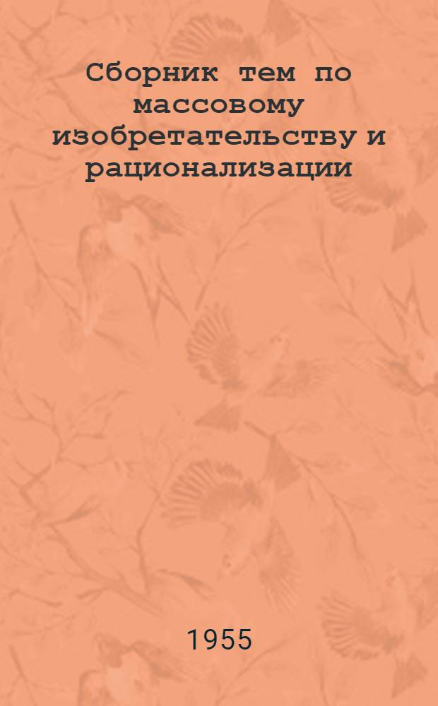 Сборник тем по массовому изобретательству и рационализации