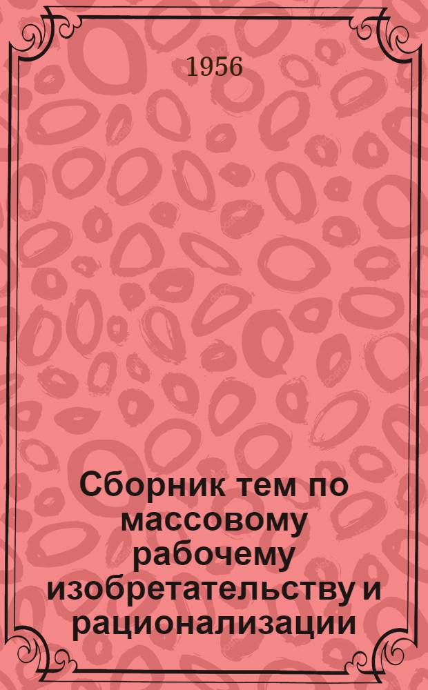 Сборник тем по массовому рабочему изобретательству и рационализации