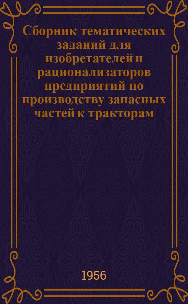 Сборник тематических заданий для изобретателей и рационализаторов предприятий по производству запасных частей к тракторам