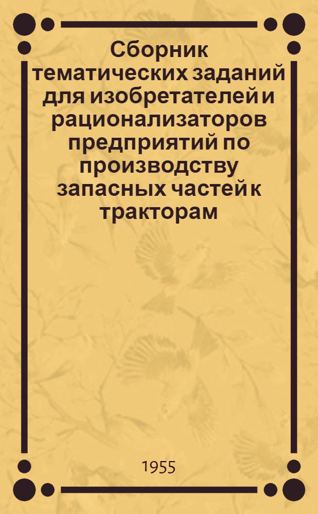 Сборник тематических заданий для изобретателей и рационализаторов предприятий по производству запасных частей к тракторам