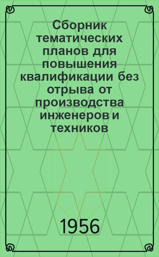Сборник тематических планов для повышения квалификации без отрыва от производства инженеров и техников (технологов) предприятий хлопчатобумажной промышленности [и рекомендуемая литература]