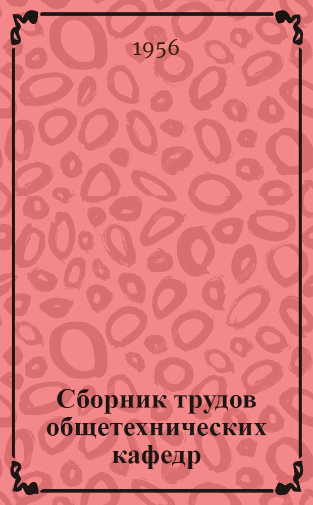 Сборник трудов общетехнических кафедр