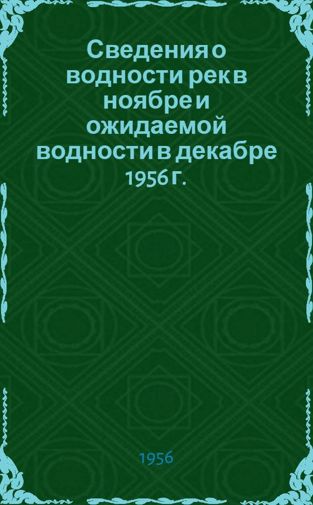 Сведения о водности рек в ноябре и ожидаемой водности в декабре 1956 г.