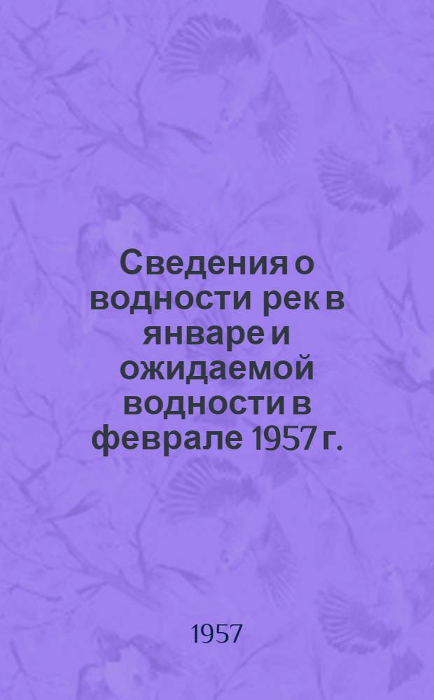 Сведения о водности рек в январе и ожидаемой водности в феврале 1957 г.