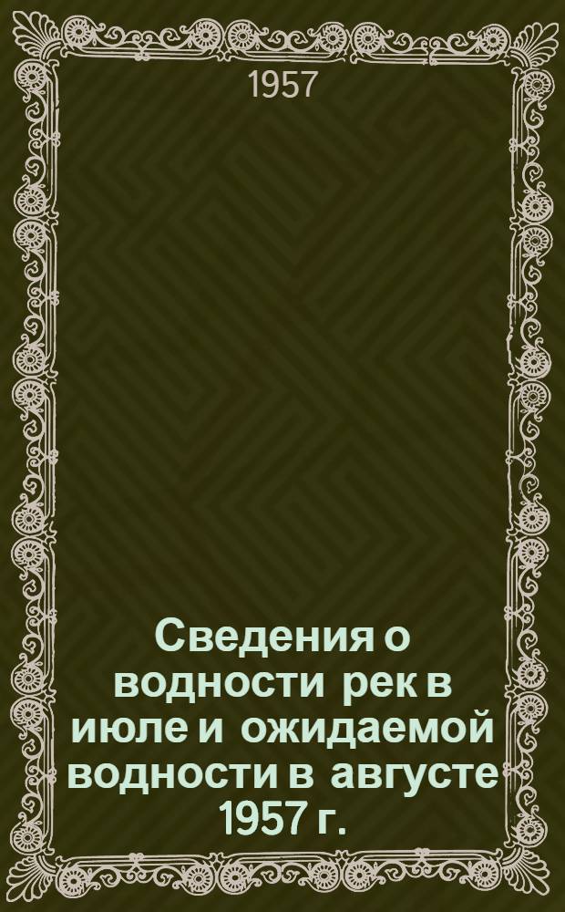 Сведения о водности рек в июле и ожидаемой водности в августе 1957 г.