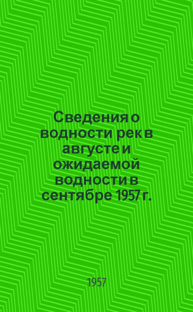 Сведения о водности рек в августе и ожидаемой водности в сентябре 1957 г.