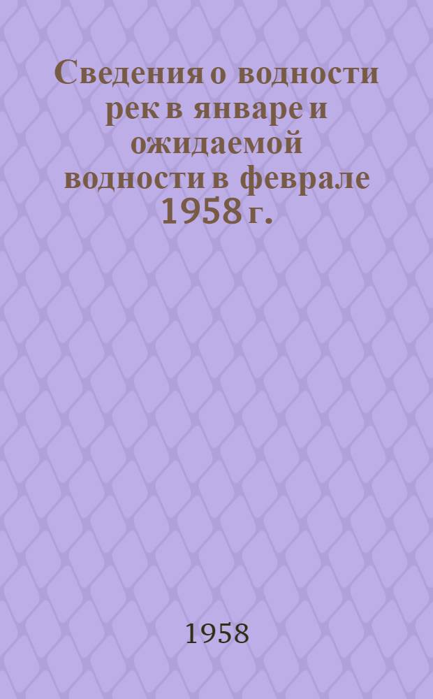 Сведения о водности рек в январе и ожидаемой водности в феврале 1958 г.