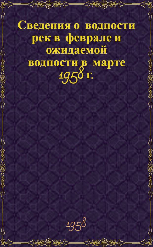 Сведения о водности рек в феврале и ожидаемой водности в марте 1958 г.