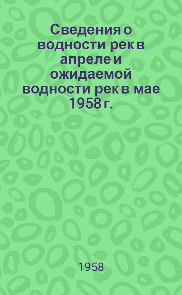 Сведения о водности рек в апреле и ожидаемой водности рек в мае 1958 г.