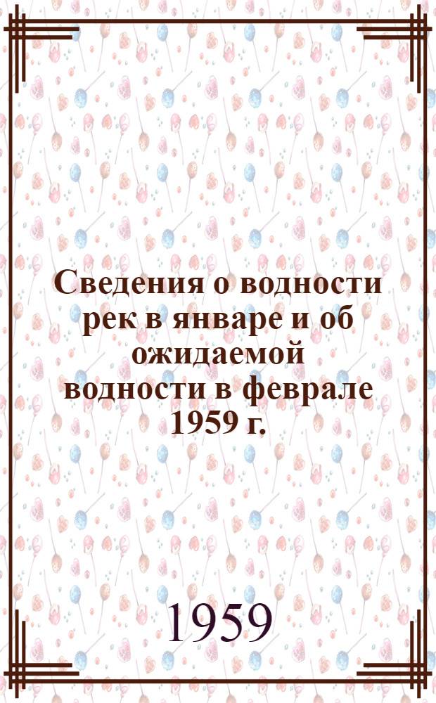 Сведения о водности рек в январе и об ожидаемой водности в феврале 1959 г.