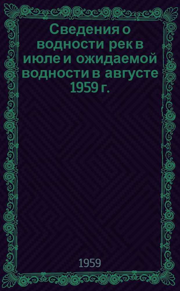 Сведения о водности рек в июле и ожидаемой водности в августе 1959 г.