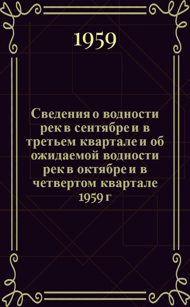 Сведения о водности рек в сентябре и в третьем квартале и об ожидаемой водности рек в октябре и в четвертом квартале 1959 г.