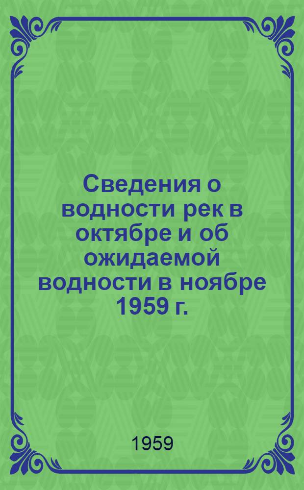 Сведения о водности рек в октябре и об ожидаемой водности в ноябре 1959 г.