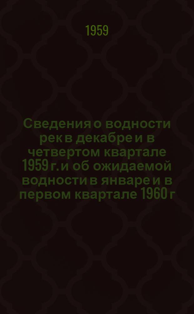 Сведения о водности рек в декабре и в четвертом квартале 1959 г. и об ожидаемой водности в январе и в первом квартале 1960 г.