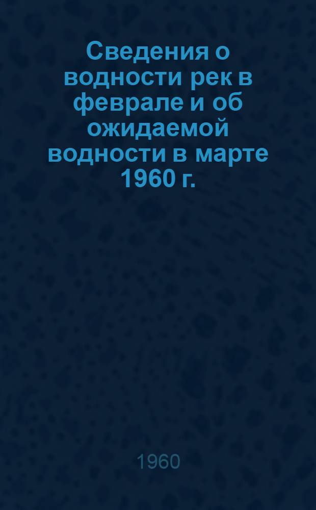 Сведения о водности рек в феврале и об ожидаемой водности в марте 1960 г.