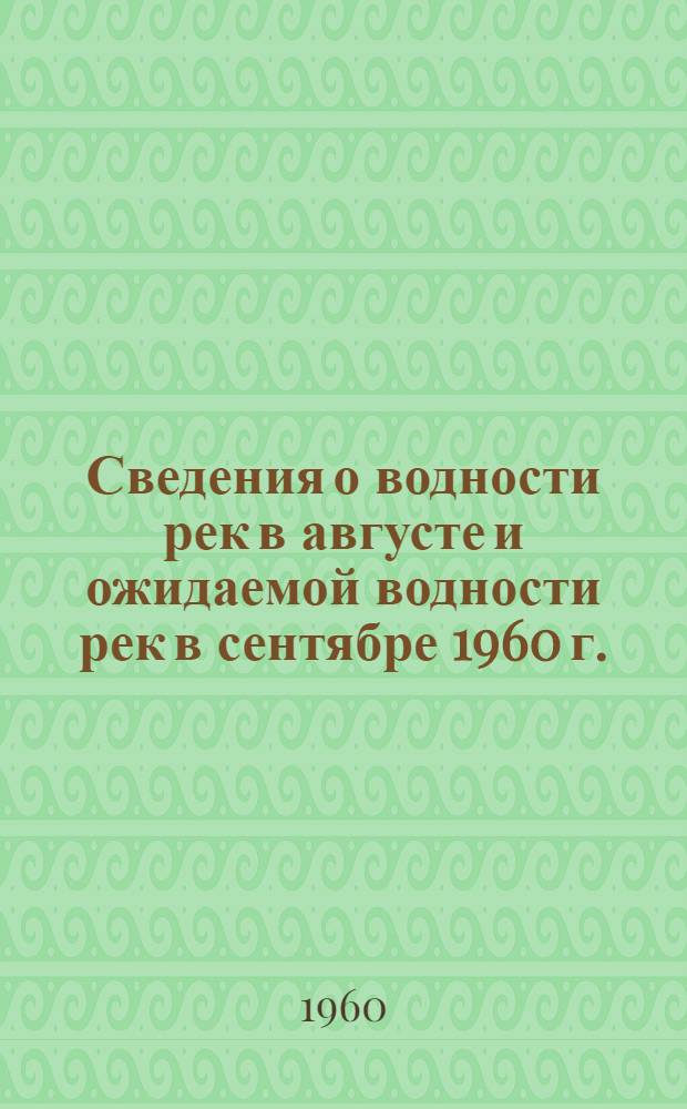 Сведения о водности рек в августе и ожидаемой водности рек в сентябре 1960 г.