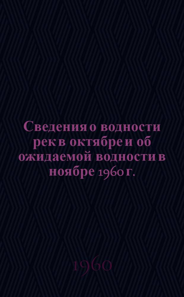 Сведения о водности рек в октябре и об ожидаемой водности в ноябре 1960 г.