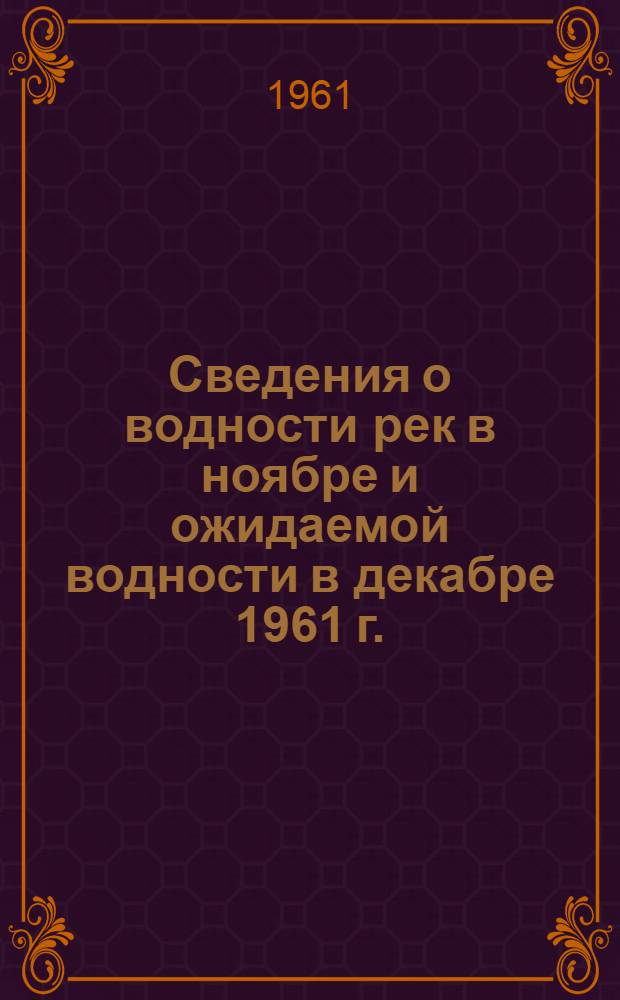 Сведения о водности рек в ноябре и ожидаемой водности в декабре 1961 г.