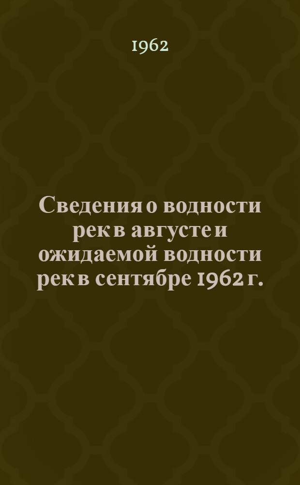 Сведения о водности рек в августе и ожидаемой водности рек в сентябре 1962 г.