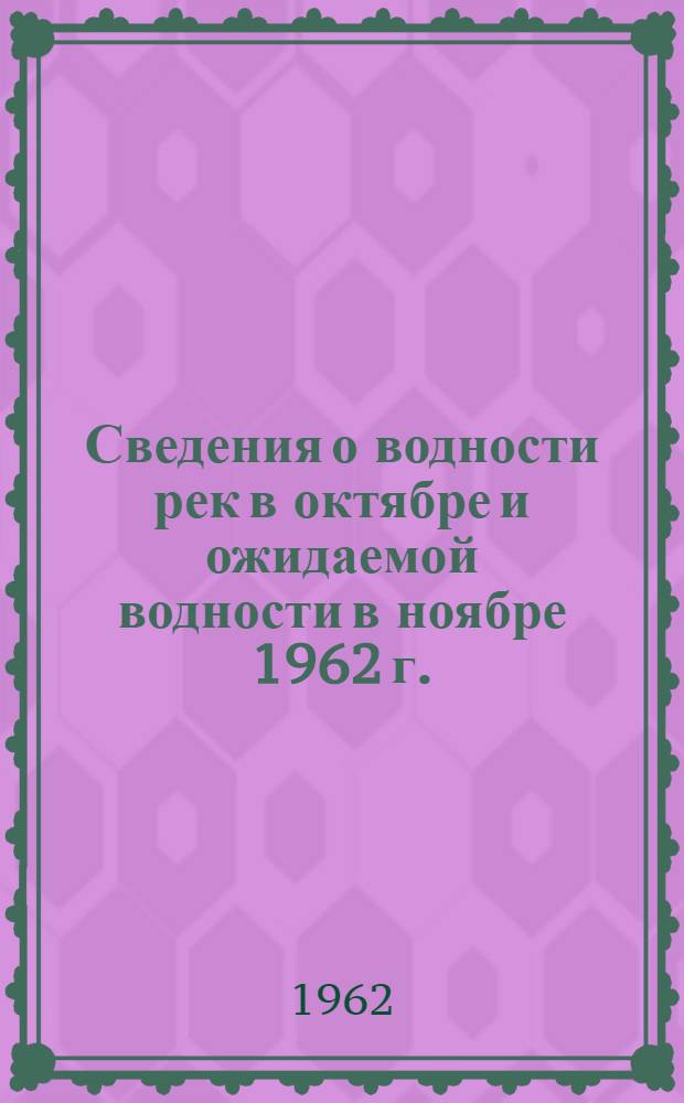 Сведения о водности рек в октябре и ожидаемой водности в ноябре 1962 г.