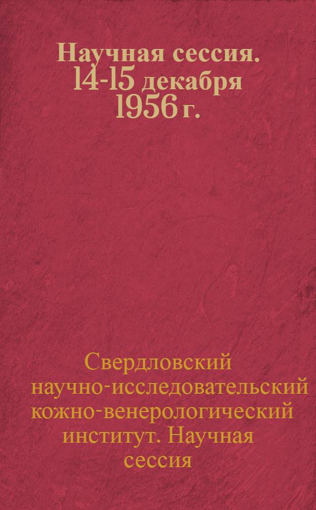 Научная сессия. 14-15 декабря 1956 г. : Тезисы докладов