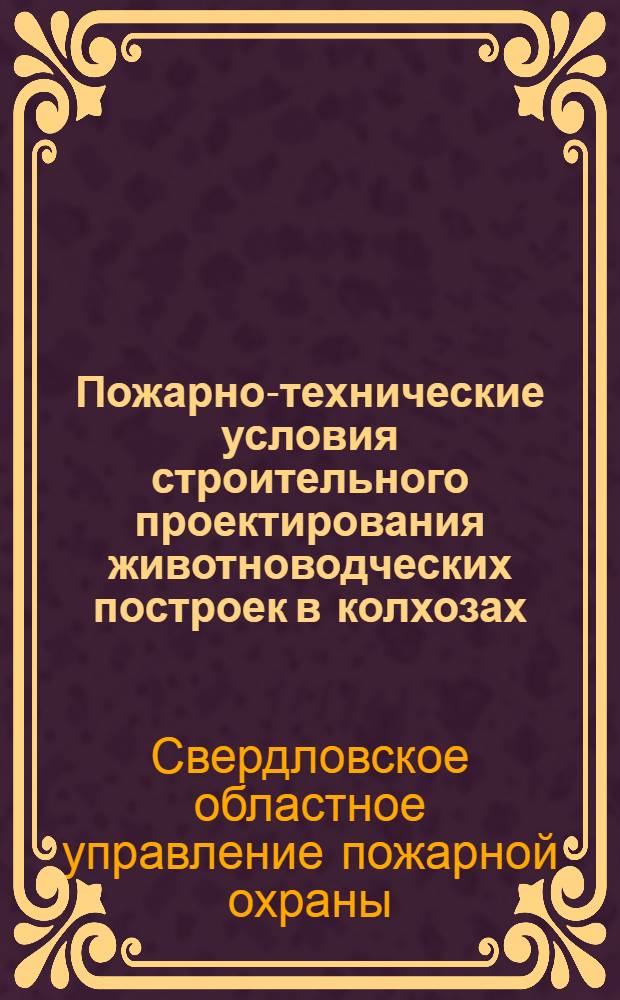 Пожарно-технические условия строительного проектирования животноводческих построек в колхозах