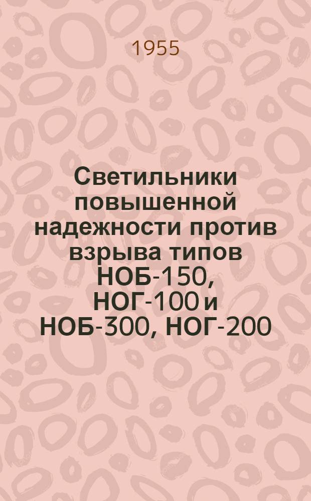Светильники повышенной надежности против взрыва типов НОБ-150, НОГ-100 и НОБ-300, НОГ-200 : Каталог