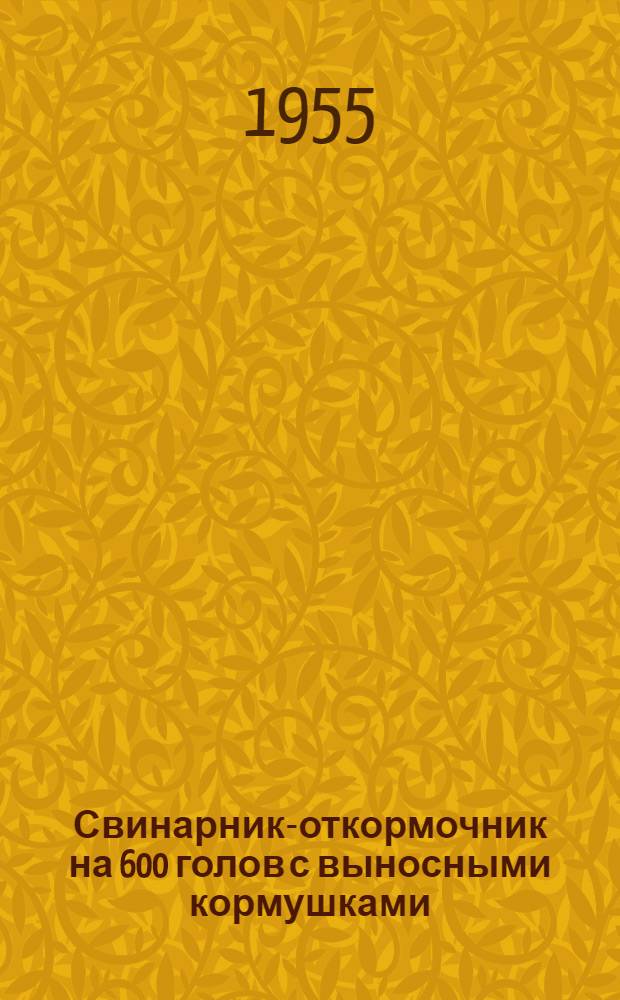 Свинарник-откормочник на 600 голов с выносными кормушками