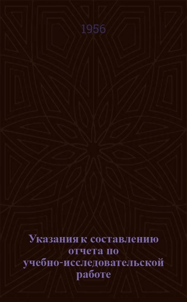 Указания к составлению отчета по учебно-исследовательской работе