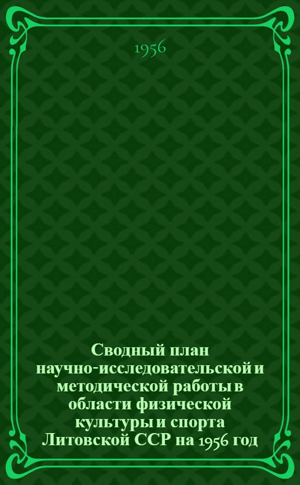 Сводный план научно-исследовательской и методической работы в области физической культуры и спорта Литовской ССР на 1956 год
