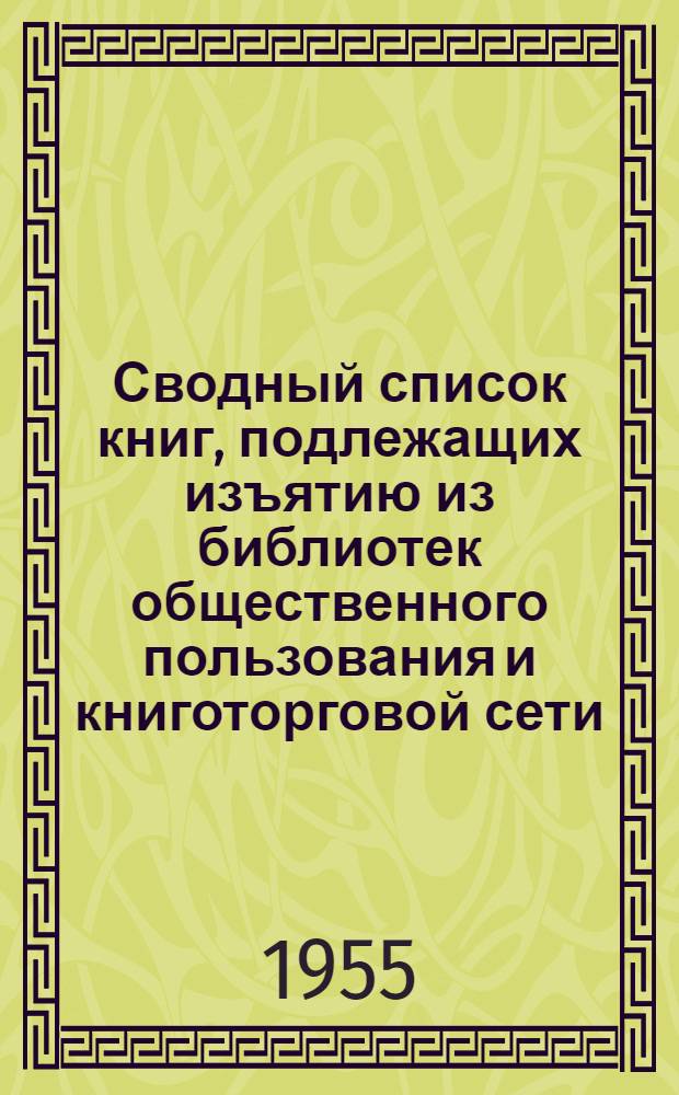 Сводный список книг, подлежащих изъятию из библиотек общественного пользования и книготорговой сети, согласно приказов Главлита Туркменской ССР за период с 1938 по 1955 гг.