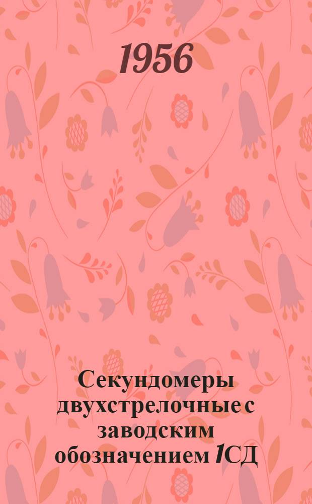 Секундомеры двухстрелочные с заводским обозначением 1СД