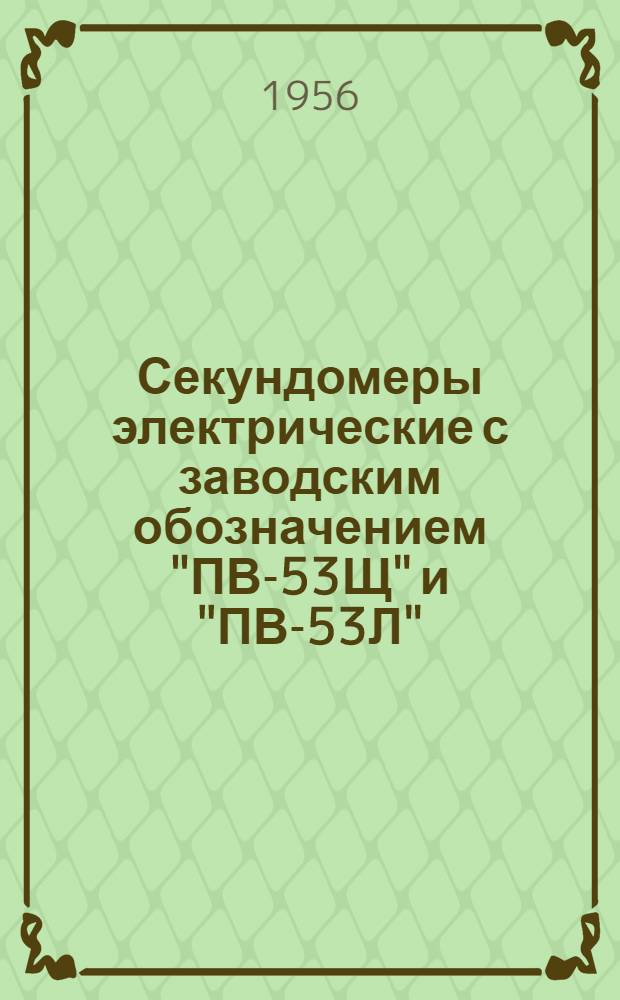 Секундомеры электрические с заводским обозначением "ПВ-53Щ" и "ПВ-53Л"