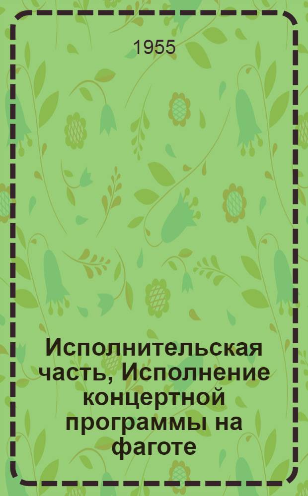 1. Исполнительская часть, Исполнение концертной программы на фаготе; 2. Теоретическая часть: Автореферат исполнительской дис. на соискание учен. степени кандидата искусствоведения / М-во культуры УССР. Киевская гос. ордена Ленина консерватория им. П.И. Чайковского. Кафедра духовых инструментов, Фагот и его использование в творчестве советских композиторов