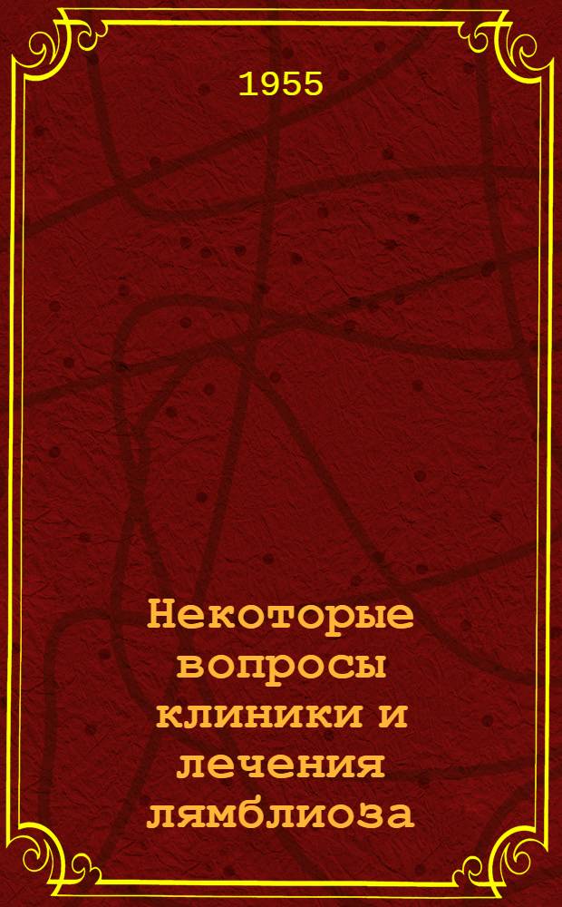 Некоторые вопросы клиники и лечения лямблиоза : Реферат дис. на соискание учен. степени кандидата мед. наук