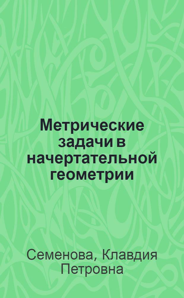 Метрические задачи в начертательной геометрии