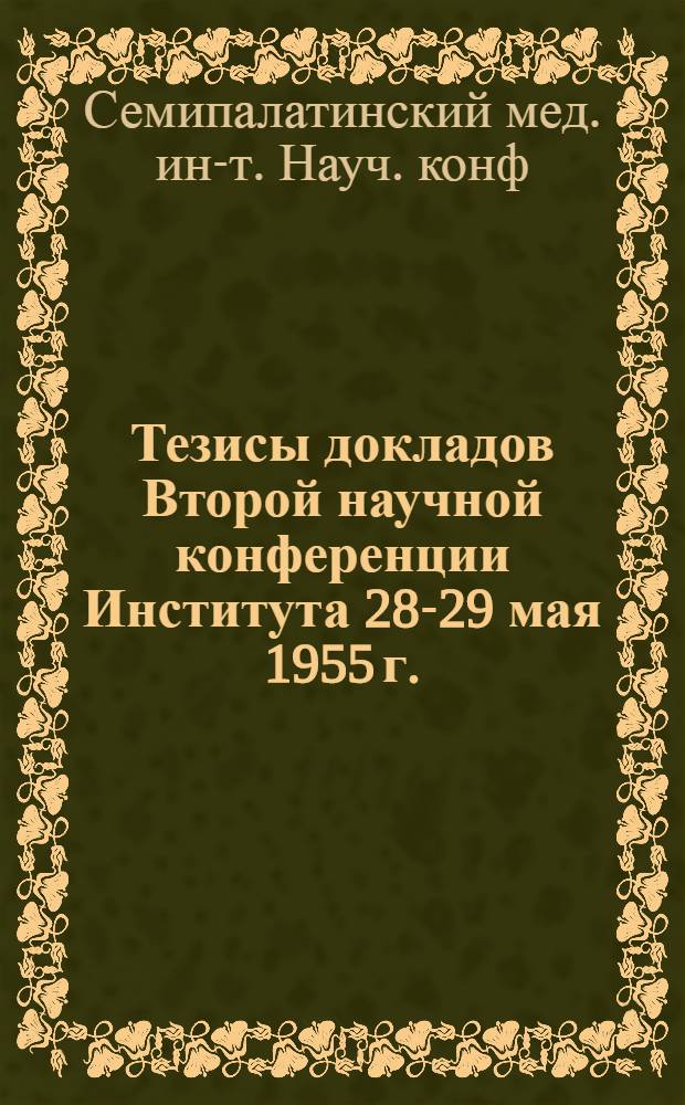 Тезисы докладов Второй научной конференции Института 28-29 мая 1955 г.