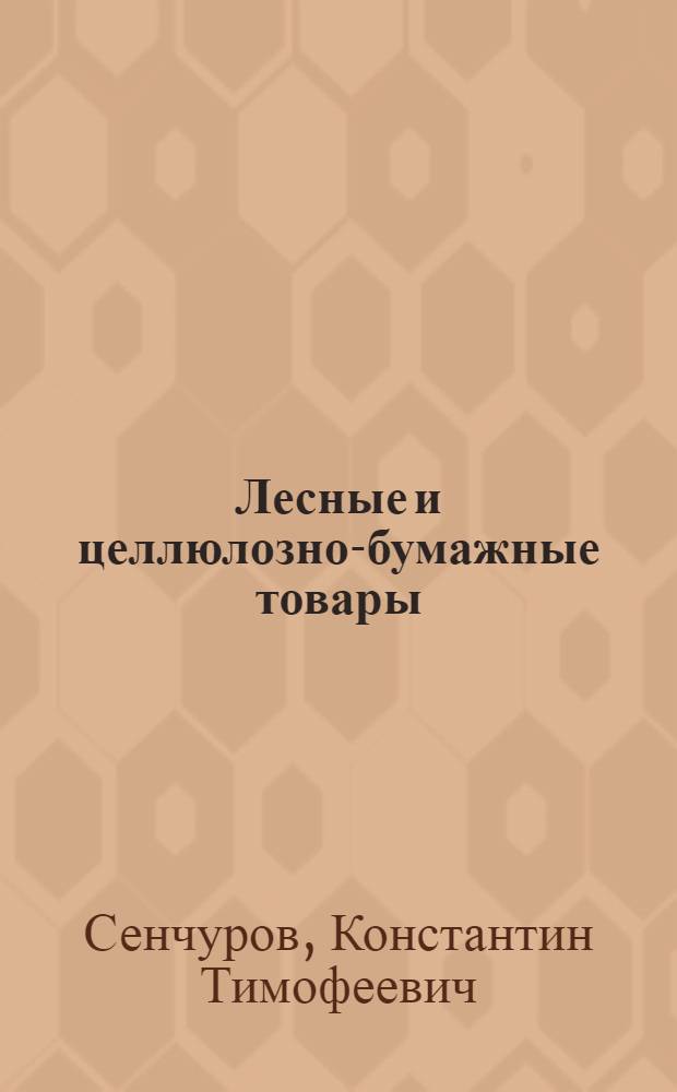 Лесные и целлюлозно-бумажные товары
