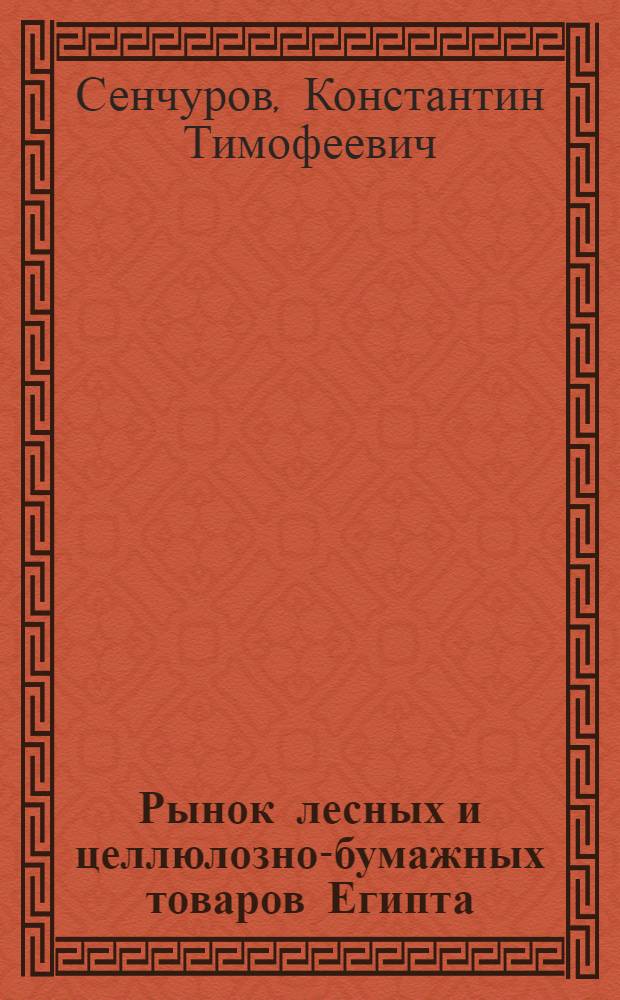 Рынок лесных и целлюлозно-бумажных товаров Египта