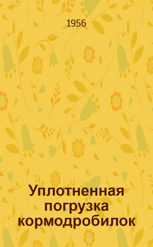 Уплотненная погрузка кормодробилок