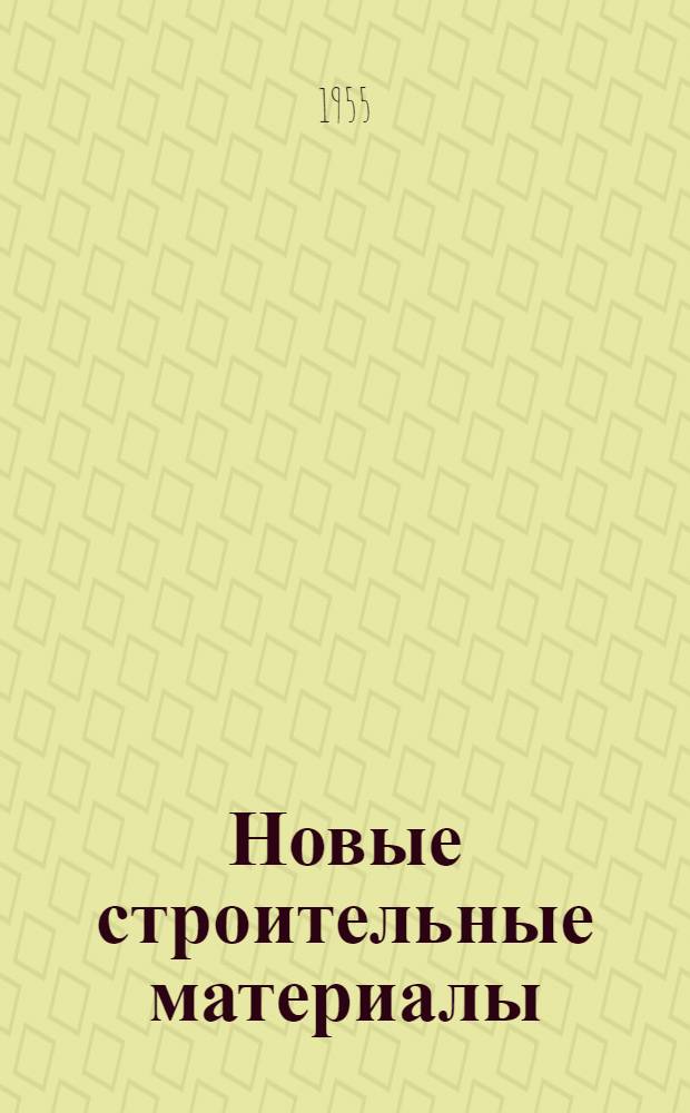 Новые строительные материалы : Краткий указатель литературы