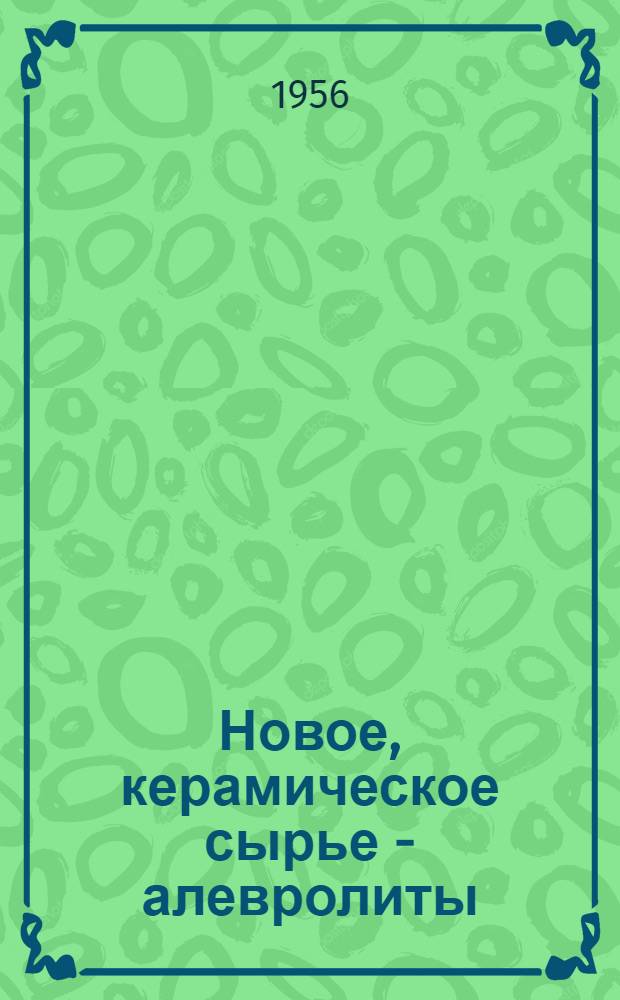 Новое, керамическое сырье - алевролиты
