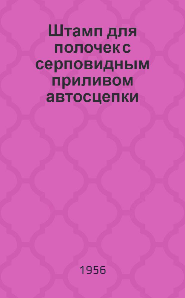 Штамп для полочек с серповидным приливом автосцепки