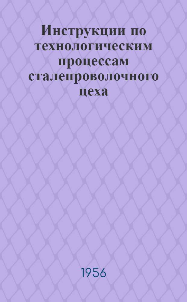 Инструкции по технологическим процессам сталепроволочного цеха