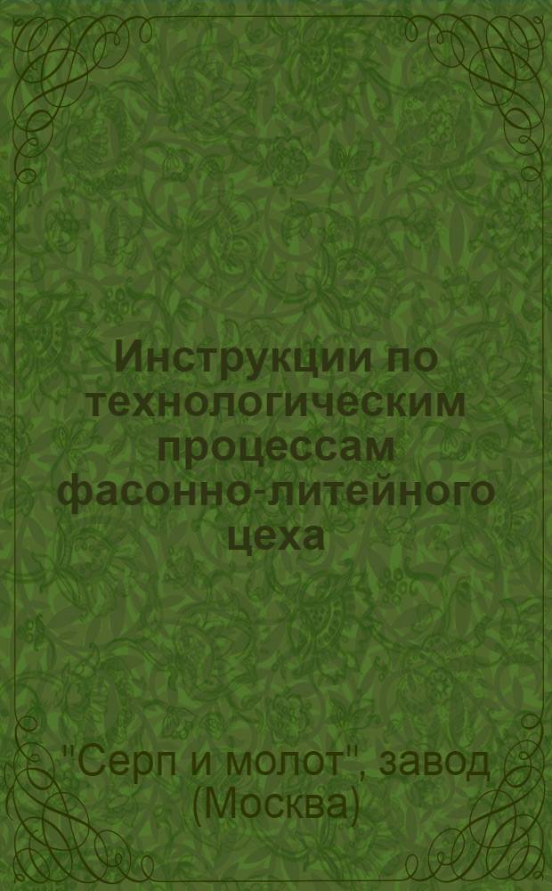 Инструкции по технологическим процессам фасонно-литейного цеха