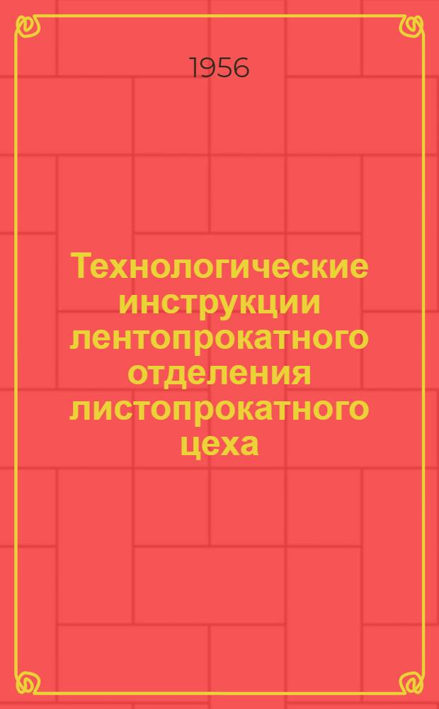 Технологические инструкции лентопрокатного отделения листопрокатного цеха