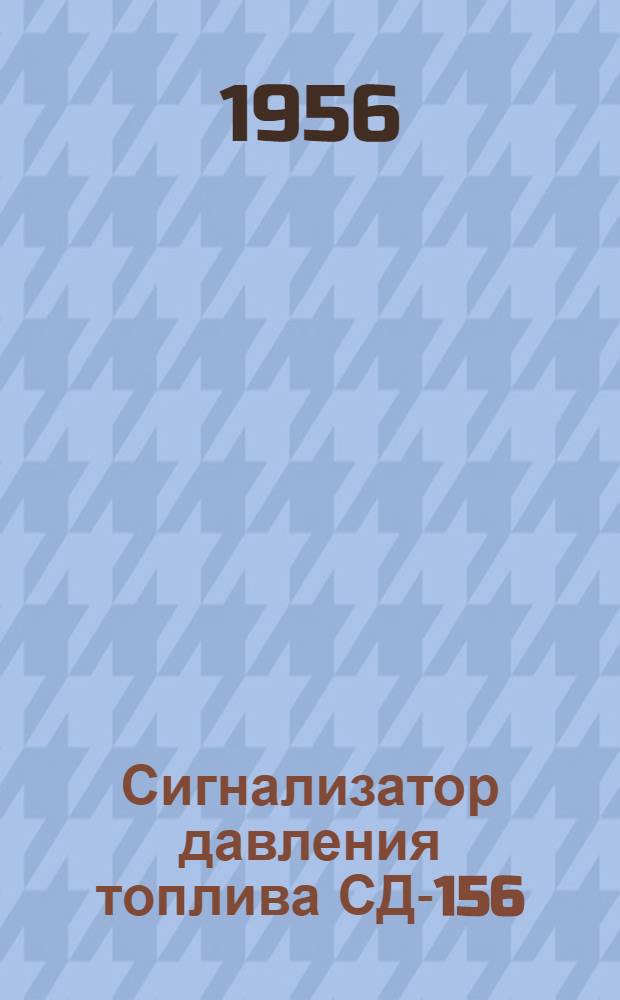 Сигнализатор давления топлива СД-156 : Техн. описание и инструкция по эксплуатации и обслуживанию