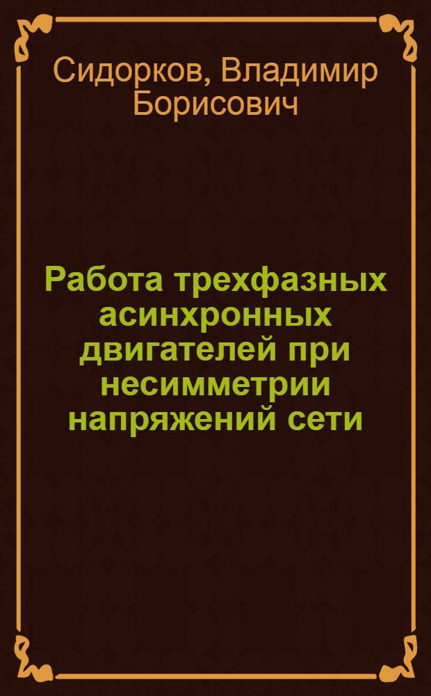 Работа трехфазных асинхронных двигателей при несимметрии напряжений сети : Автореферат дис. на соискание учен. степени кандидата техн. наук